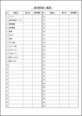 賞味期限一覧表のテンプレート