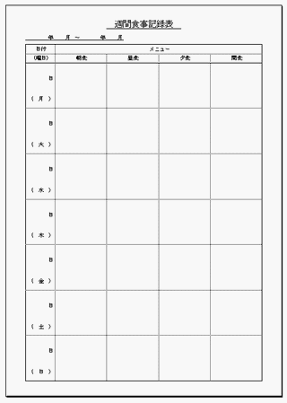 週間食事記録表 ダイエットや栄養指導のデータとして Excelで作成 テンプレート倉庫