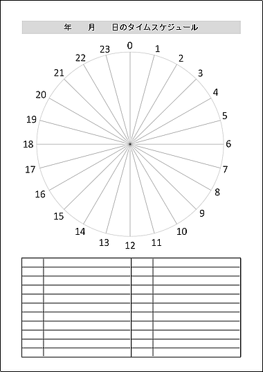 A4縦　1日用 円グラフのタイムスケジュールのテンプレート