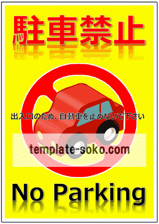 Excel作成した駐車禁止の張り紙