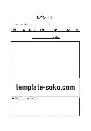 観察ノート ダウンロード無料のテンプレート倉庫