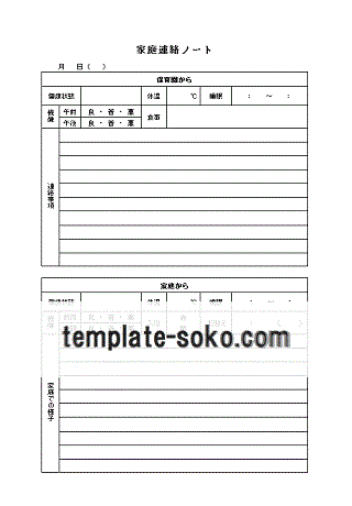 ダウンロード無料のテンプレート倉庫 家庭連絡ノートテンプレート