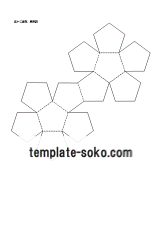 ダウンロード無料のテンプレート倉庫 正十二面体 展開図テンプレート