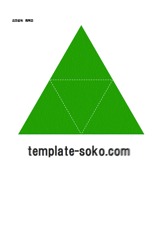 正四面体の展開図 ワードで作成 無料テンプレートのテンプレート倉庫