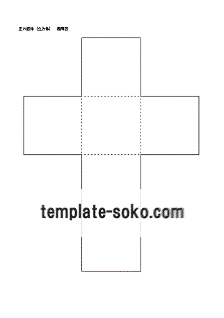 正六面体 展開図のテンプレート