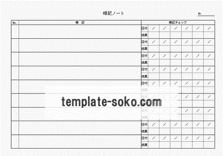 暗記ノートのテンプレート