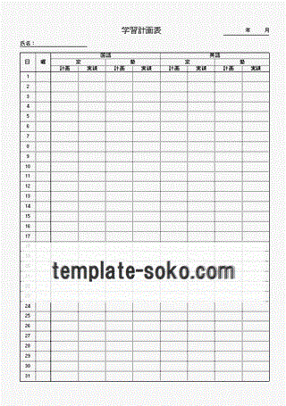 登録なしで無料でダウンロードできる学習計画表のテンプレート