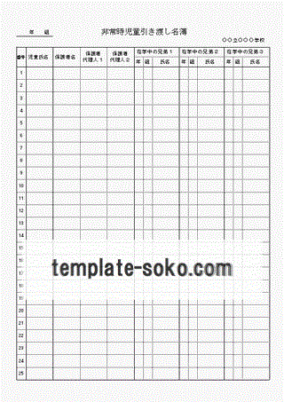 非常時児童引き渡し名簿のテンプレート