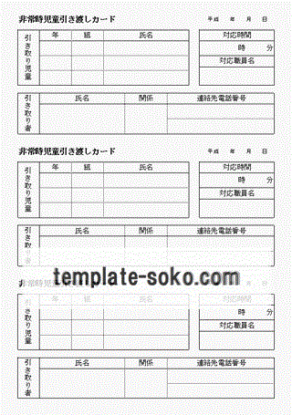 非常時児童引き渡しカードのテンプレート