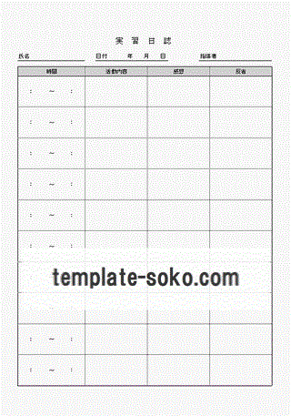 実習日誌のテンプレート