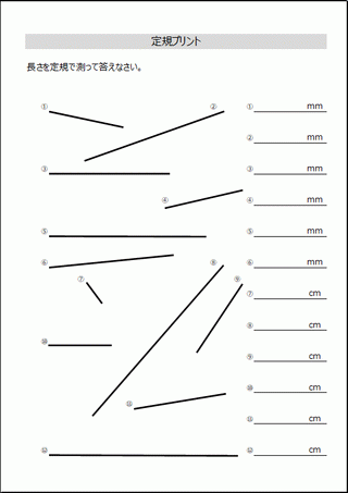 定規で長さを測るプリント 水平線と斜線の問題を無料ダウンロード テンプレート倉庫