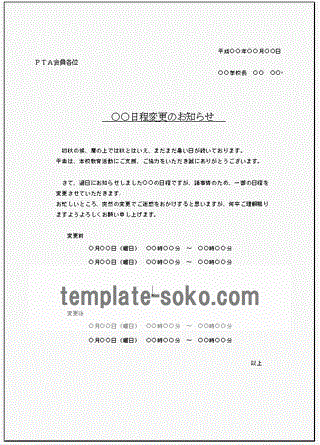 日程変更のお知らせの例文 Excelテンプレートを無料ダウンロード