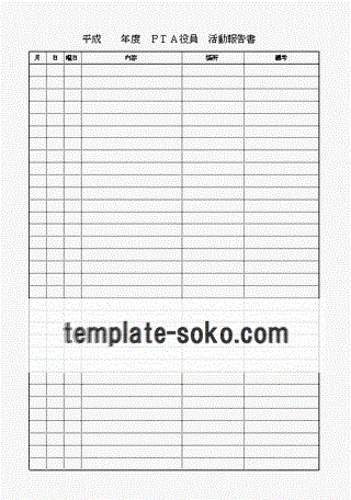 ＰＴＡ役員　活動報告書のテンプレート