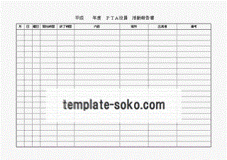 Excelで作成　ＰＴＡ役員　活動報告書