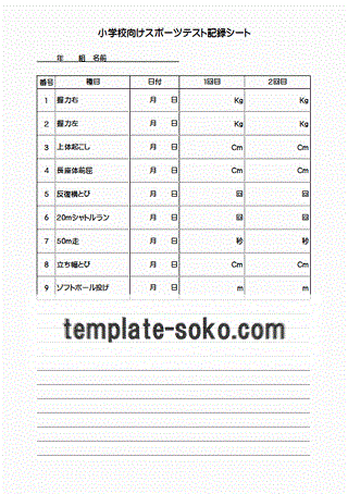 小学校向けスポーツテスト記録シートのテンプレート