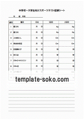 中学校～大学生向けスポーツテスト記録シートのテンプレート