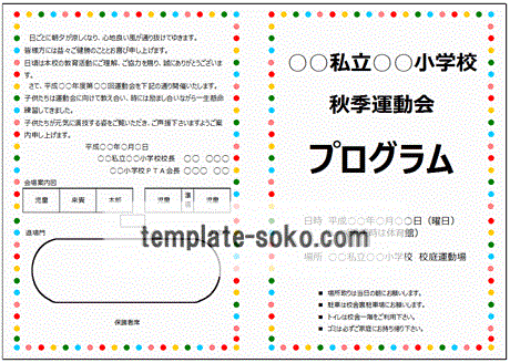 運動会プログラム 表紙 挨拶文 競技名 テンプレート倉庫